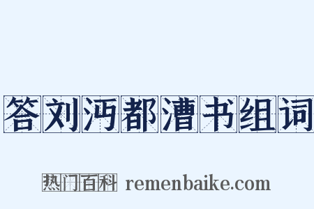 答刘沔都漕书组词是什么意思的图片